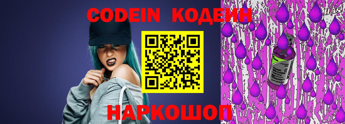 Кодеин Purple Drank Тосно